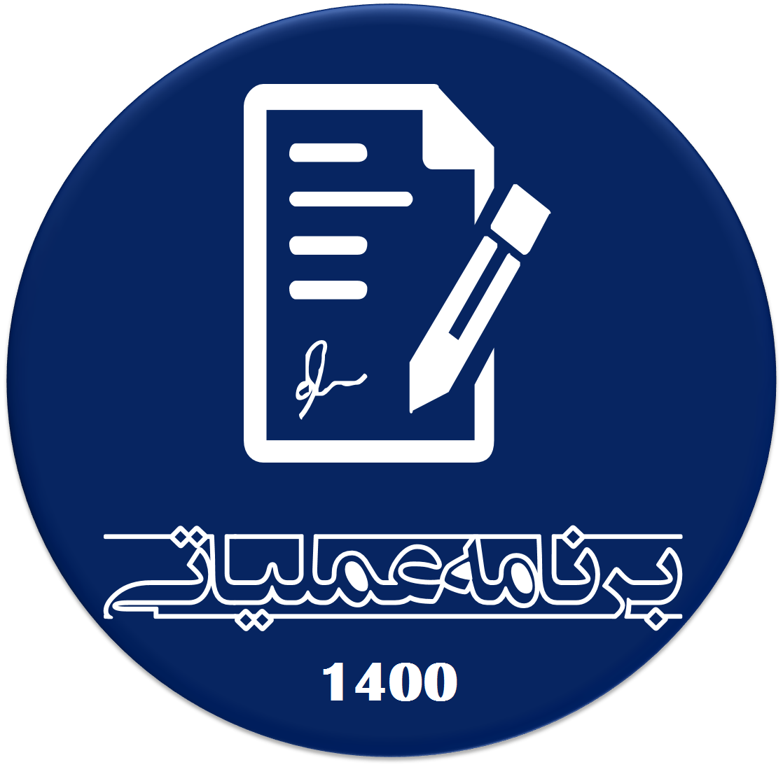 برنامه عملیاتی 1400